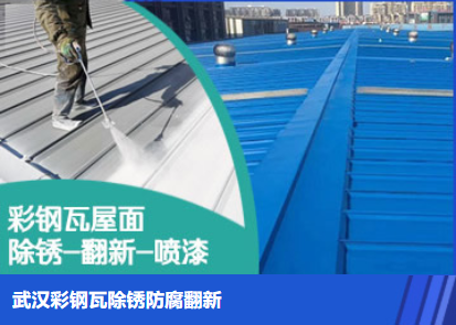 叶县属屋面防腐翻新是确保金属屋面长久使用