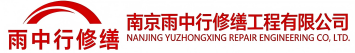 雨中行修缮叶县节能科技有限公司